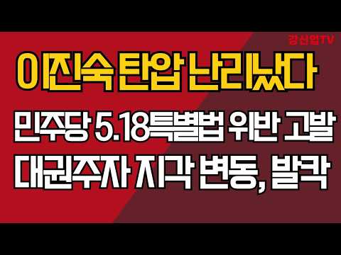 이진숙 <strong>탄압</strong> 난리났다/민주당 5.18특별법 위반 고발/대권주자 지각 변동, 발칵