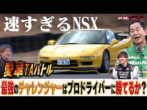 番組最速のNSXチャレンジャー登場！土屋圭市&プロは負けられない！？【テリー土屋のくるまの話】