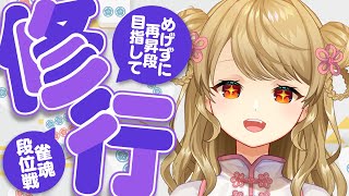 【玉の間段位戦】🀄️きょうもがんばるぞ～【雀魂/麻雀】