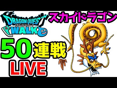 【ドラクエウォーク】スカイドラゴンS狙い！５０連戦LIVE！概要欄必読！【ドラゴンクエストウォーク 試練の扉 こころ】