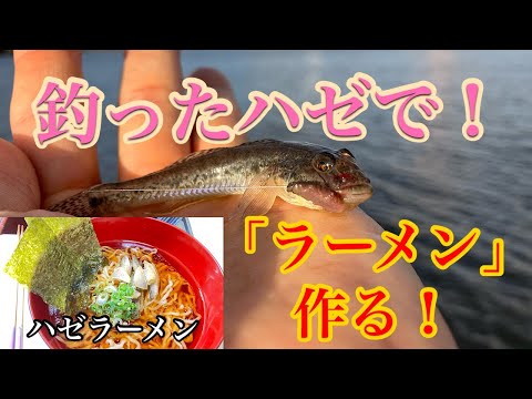 釣った魚でラーメン作ろう♪【ハゼらーめん】