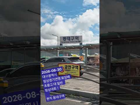 2026-08-30 대구광역시빙상경기연맹 회장배 초중고 대 일반 빙상대회ㅣ현직 <strong>동대구역</strong>