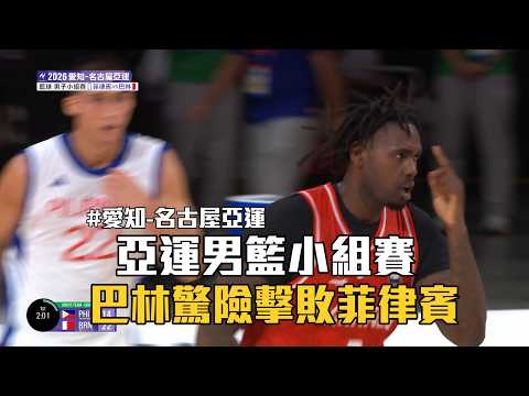 亞運男籃小組賽 巴林驚險擊敗菲律賓