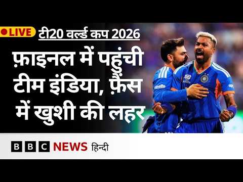 T20 World Cup Semi Final में Team India की जीत, क्या बोल रहे हैं फैंस? | (BBC Hindi)