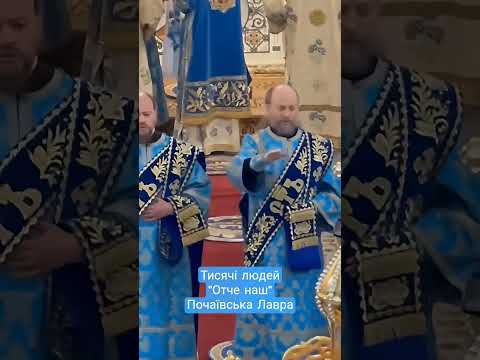 Тисячі людей, Отче наш - Почаївська Лавра