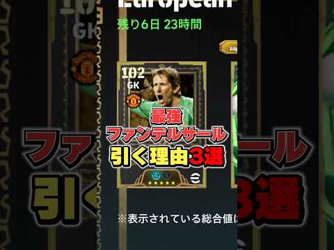 最強ファンデルサールガチャ引く理由3選#イーフト #イーフットボール #efootball2026 #ファンデルサール#ベイル#shorts