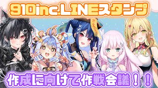 【コラボ】みんな集合！！！910inc.LINEスタンプ作戦会議！！！！るてなのゆえふぃおりあ
