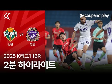 [2025 K리그1] 16R 강원 vs 안양 2분 하이라이트