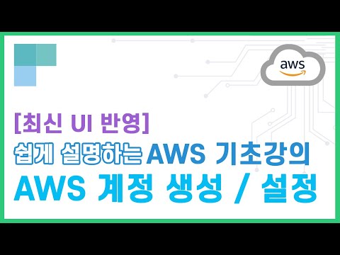 (리뉴얼)쉽게 설명하는 AWS 기초강의 7.AWS 계정 및 초기 설정