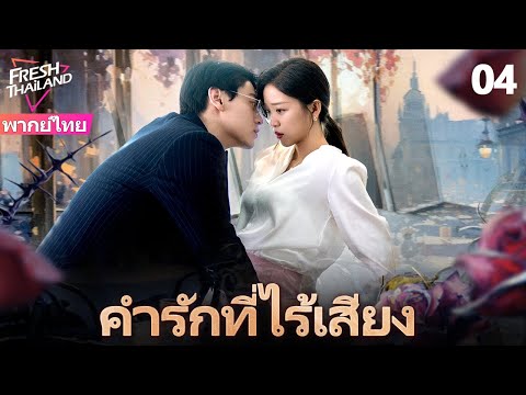 【ซับไทย】คำรักที่ไร้เสียงEP04