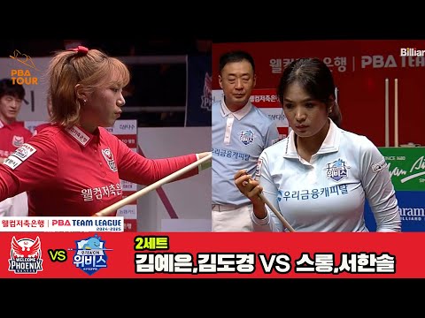 2세트 웰컴저축은행(김예은,김도경)vs우리금융캐피탈(스롱,서한솔)[웰컴저축은행 PBA 팀리그 4R]