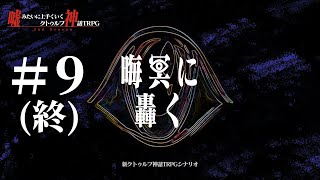 新クトゥルフ神話TRPG【晦冥に轟く  #9(終)】