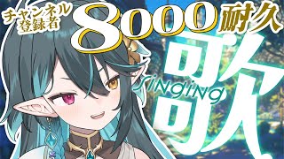 登録者8000人耐久！【 #多声類 #歌枠 】リクエストOK🧙‍♂️Singing stream🎶#初見さん大歓迎【#vtuber  / ぽ
