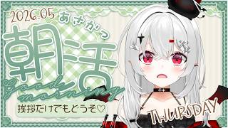 【 #朝活 #雑談 】5/14木曜日！おはよきゅです！今日は元気な朝活です！【 #新人vtuber / #宵吸あけル 】