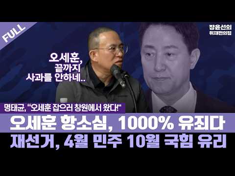 [지금, 인터뷰] 명태균, “오세훈 잡으러 창원에서 왔다!" - 오세훈 항소심, 1000% 유죄다 - 재선거, 4월 민주 10월 국힘 유리