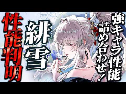 【鳴潮】強キャラ性能詰め合わせ!「緋雪(ヒユキ)」性能判明!★使い方/ローテ予想・性能考察/ビルド/パーティー編成 リンネー/千咲と相性抜群!?スワップ適正高!?【WuWa/めいちょう】