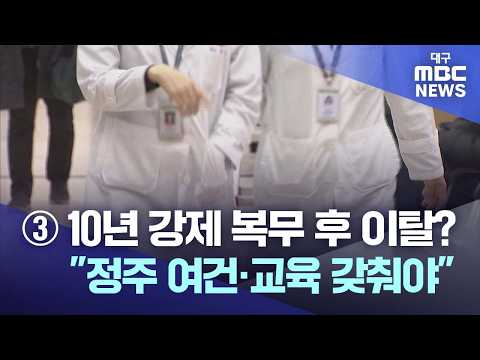 ③ 10년 강제 복무 후 이탈? "정주 여건·교육 갖춰야" | 대구MBC뉴스