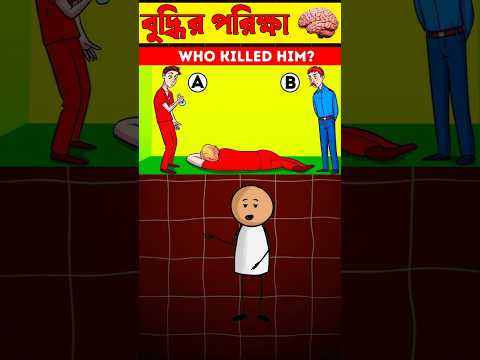 বুদ্ধির পরিক্ষা 🧠কার্টুন ভিডিও 💁‍♂️ধাধা#shorts #shortvideo #viral #islamiceducation #cartoon