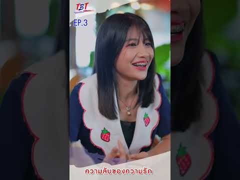 EP.3ความลับของความรักพี่น้อง