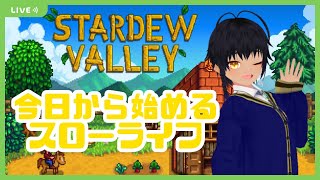 【 #stardewvalley  】まったり生活できると思っているが？？【 #初見さんもゆっくりしてってください  】
