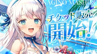 【雑談】初ソロライブチケット販売開始＆グッズ補充配信【#凪乃ましろ #VTuber】