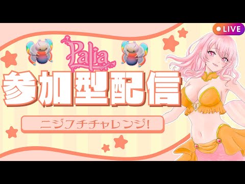 【Palia】久々のニジフチチャレンジ！（第150回パリアライブ配信）【パリア】【ライブ配信】