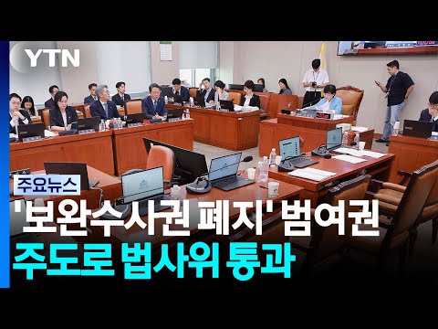 '보완수사권 폐지' 법사위 통과...오늘 본회의 '필버' 대치 / YTN