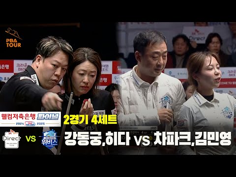 [PBA 팀리그 Final 2경기]4세트 SK렌터카(강동궁,히다) vs 우리금융캐피탈(차파크,김민영)