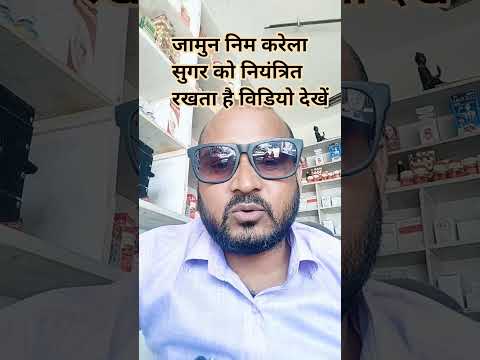 जामुन निम करेला सुगर को नियंत्रित करता है और आपको स्वस्थ रखता है खाली पेट डॉ ‌‌के सलाह से ही दवालें