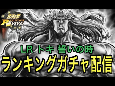 【北斗の拳レジェンズリバイブ】【生配信】【ガチャ】初LR拳士トキ、ランキングガチャ!!