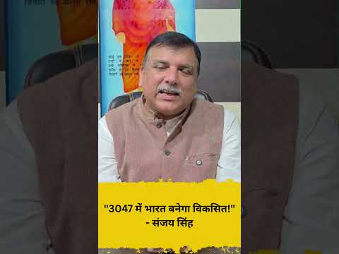 3047 में भारत बनेगा विकसित!   संजय सिंह