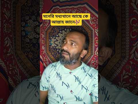 মনেরি মধ্যখানে আছে কে আল্লাহ জানে🎶 #shorts #bd #viral #song #foryou #shortvideos