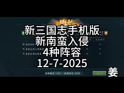 新三国志手机版 新版南蛮入侵 2025-07-12