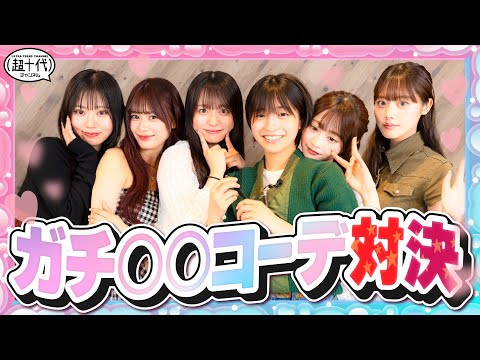 【みんなはわかる？】コーデだけを見てテーマを当てろ！コーデクイズ！瀬川陽菜乃/古園井寧々/本望あやか/沢田京海/平松想乃/田中碧空（超十代）