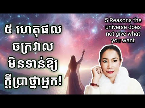 ៥ ហេតុផល ចក្រវាលមិនទាន់ឱ្យក្តីប្រាថ្នា