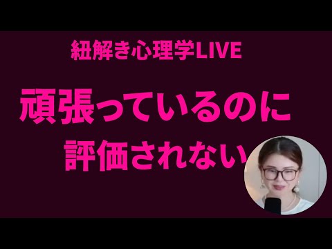 「頑張ってるのに評価されない」のはなぜ?|見られ方の心理学