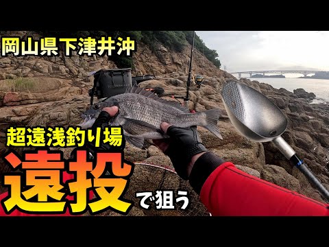 超遠浅釣り場に大型チヌの影を追い遠投で挑んだ結果は如何に… in 岡山県下津井沖
