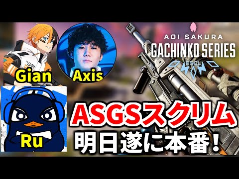 【Apex Legends大会スクリム】明日は遂にASGSのWinners本番！ センチネルで全員破壊すっぞ！！！  | TIE Ru, TIE Gian,  Axisのサムネイル