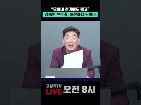 "오빠네 선거에도 좋고" 김승원 브로커 대선까지 노렸나 #김승원 #브로커 #<strong>대선</strong> #선거