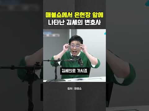 매불쇼에서 벌어진 뜻밖의 만남, 은현장과 김세의 변호사 #김세의 #<strong>은현장</strong> #장사의신 #최욱 #매불쇼