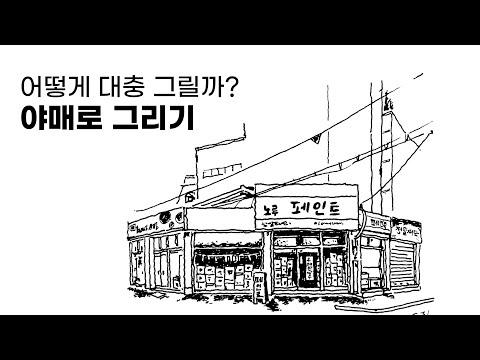 야매로 그림 그리기 - 어떻게 대충 그릴까?