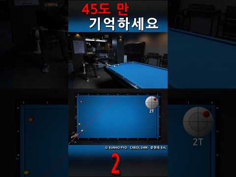 45도 <strong>만</strong> 기억하세요 shorts 2 #billiards #3쿠션
