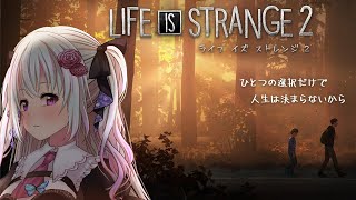 【Life is Strange 2】part2　ひとつの選択だけで人生は決まらないから【仄架よみ/Vtuber】