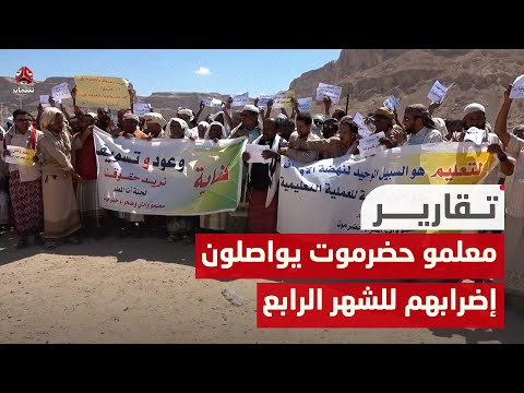 معلمو حضرموت يواصلون إضرابهم للشهر الرابع والسلطات ترفض المطالب