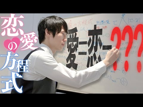 「愛＝恋−○○○」 河野玄斗が“恋愛”を紐解く。【公式化】