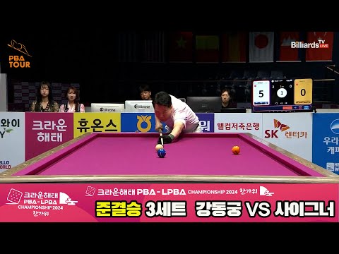 [준결승]강동궁vs사이그너 3세트[2024 크라운해태 PBA 챔피언십]