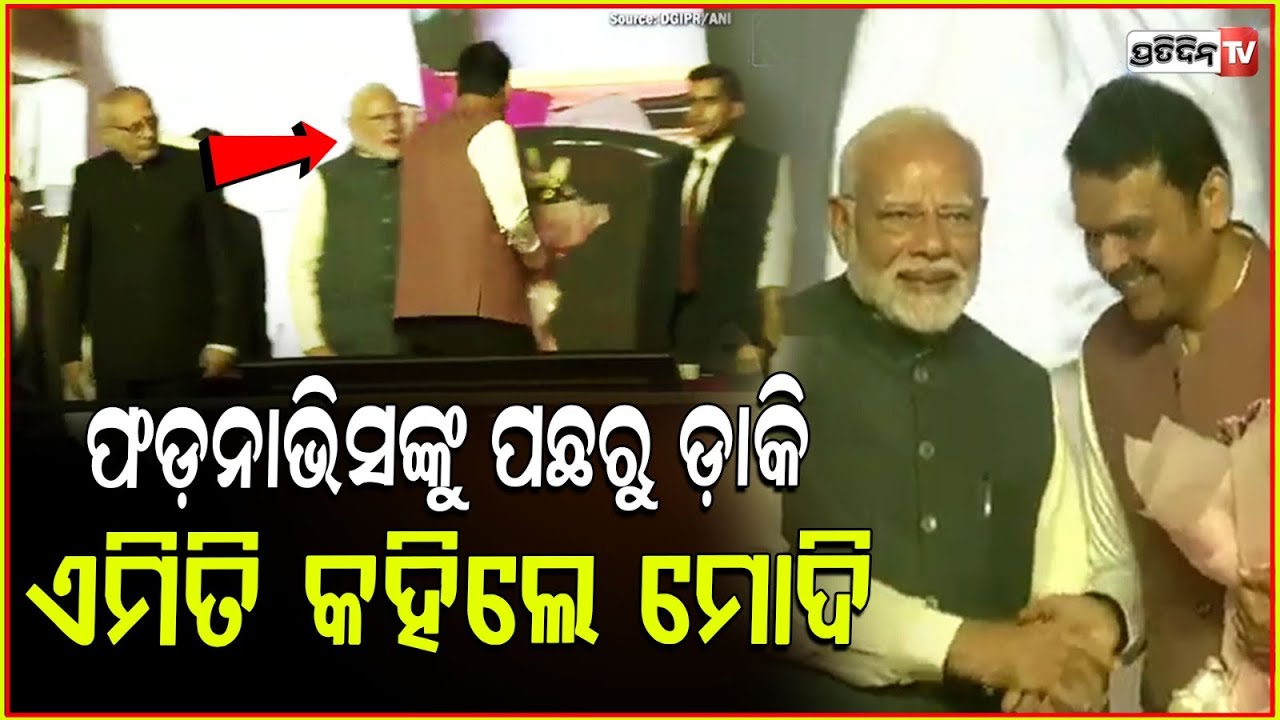 ମୋଦିଙ୍କୁ ମଞ୍ଚ ଉପରେ କାହିଁକି ଅଣଦେଖା କଲେ ଫଡ୍‌ନବିସ ! PM congratulates Shri Devendra Fadnavis,Maharashtra