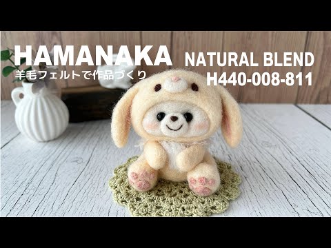 【Hamanaka】垂れ耳うさぎちゃん作りました｜Natural Blend｜羊毛フェルト作品づくり