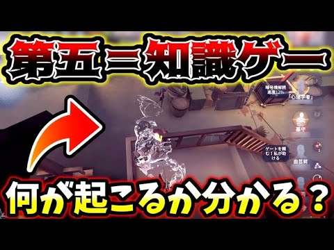 【第五人格】第五プレイヤー半分は知らない完全に初見だったら試合が詰む動画【identityV】【アイデンティティV】