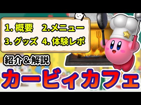 10分で分かる「カービィカフェ」【星のカービィ シリーズ】【ゆっくり解説 番外編3】